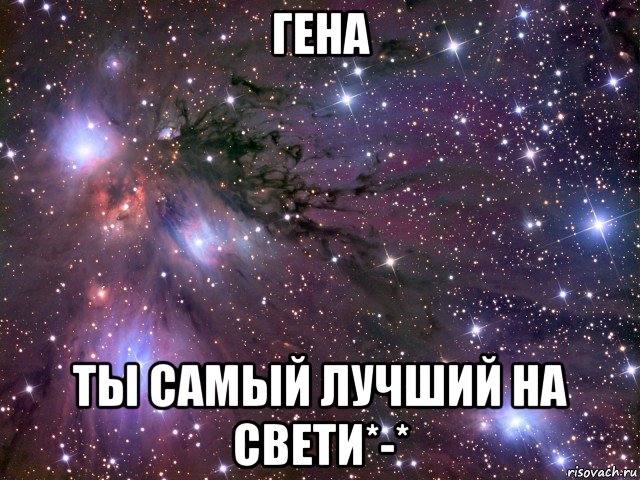 гена ты самый лучший на свети*-*, Мем Космос