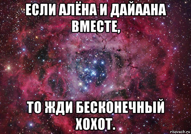 если алёна и дайаана вместе, то жди бесконечный хохот., Мем Ты просто космос