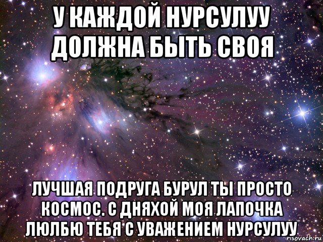 у каждой нурсулуу должна быть своя лучшая подруга бурул ты просто космос. с дняхой моя лапочка люлбю тебя с уважением нурсулуу, Мем Космос