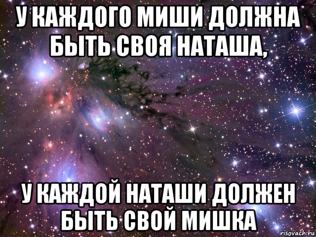 у каждого миши должна быть своя наташа, у каждой наташи должен быть свой мишка, Мем Космос