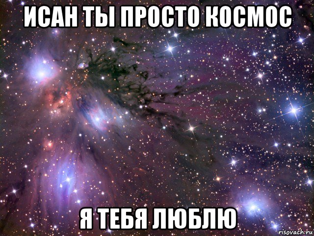 исан ты просто космос я тебя люблю, Мем Космос