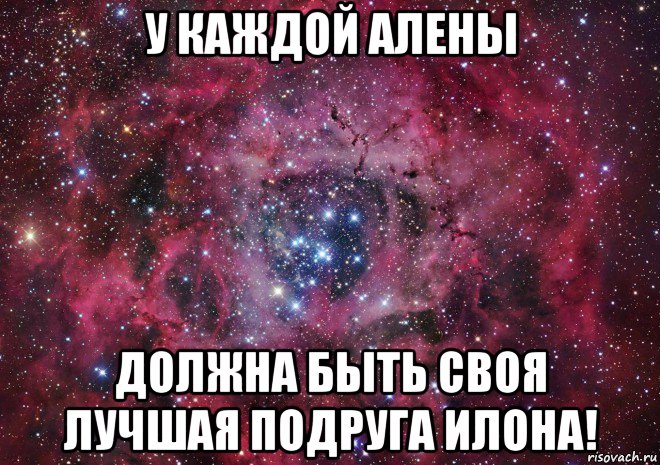 у каждой алены должна быть своя лучшая подруга илона!, Мем Ты просто космос