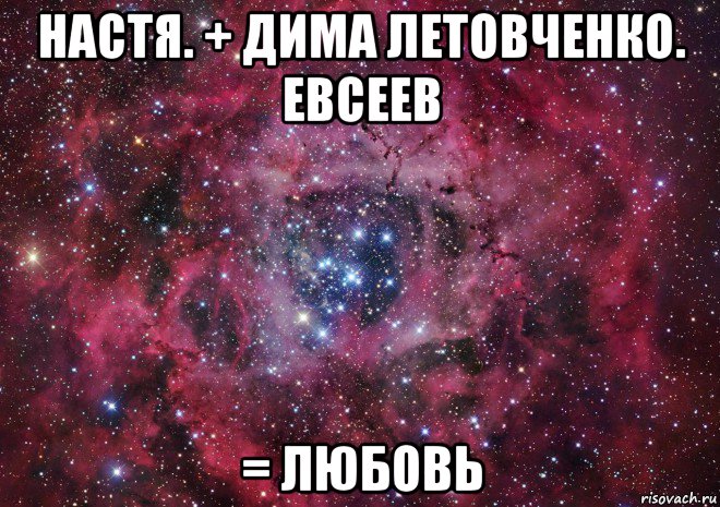 настя. + дима летовченко. евсеев = любовь, Мем Ты просто космос