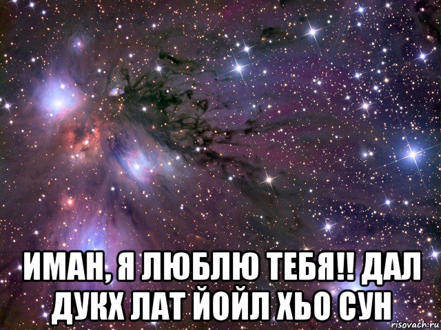  иман, я люблю тебя!! дал дукх лат йойл хьо сун, Мем Космос