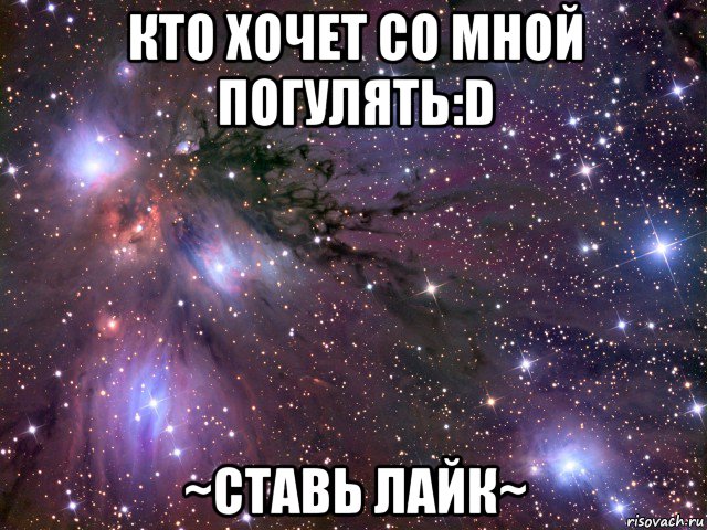 кто хочет со мной погулять:d ~ставь лайк~, Мем Космос