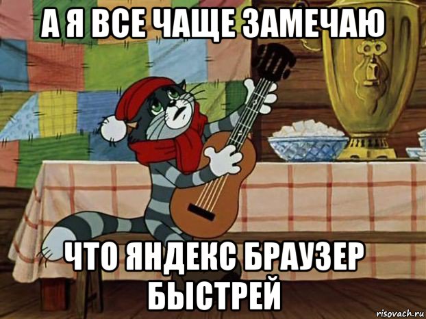 а я все чаще замечаю что яндекс браузер быстрей, Мем Кот Матроскин с гитарой