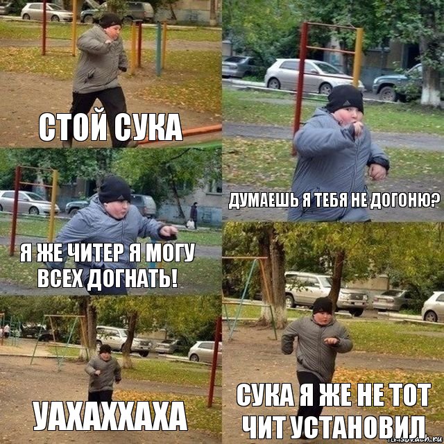 Стой сука думаешь я тебя не догоню? я же читер я могу всех догнать! уахаххаха Сука я же не тот чит установил, Комикс Пацан спешит