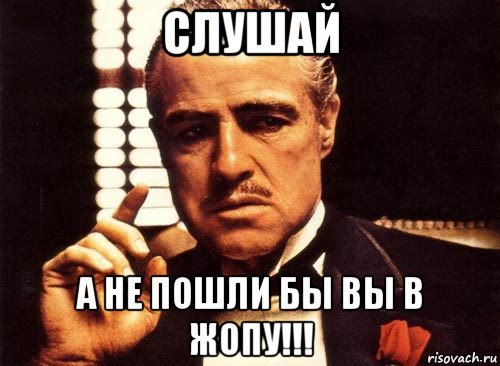 слушай а не пошли бы вы в жопу!!!, Мем крестный отец