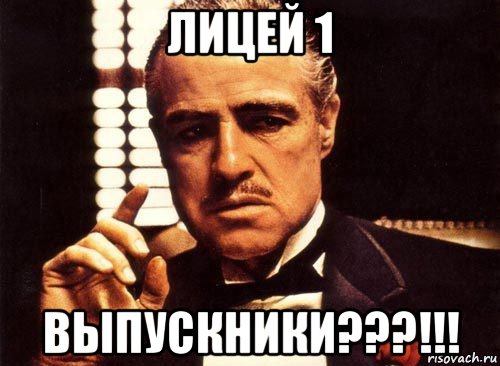 лицей 1 выпускники???!!!, Мем крестный отец