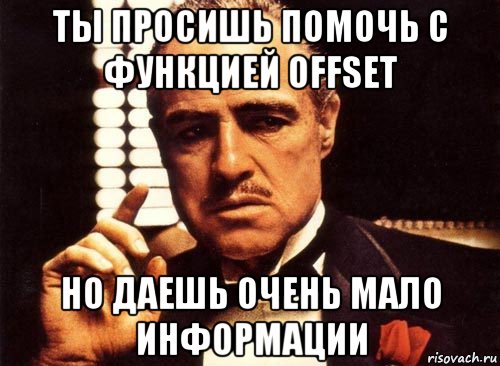 ты просишь помочь с функцией offset но даешь очень мало информации, Мем крестный отец