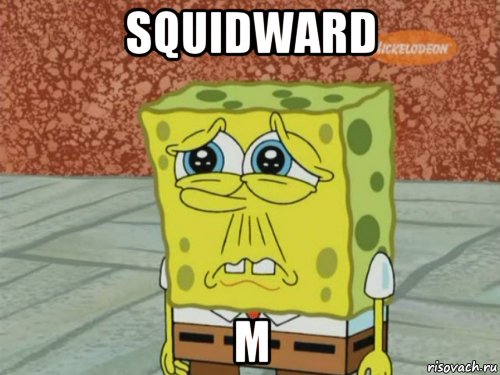 squidward m, Мем Грустный Губка Боб