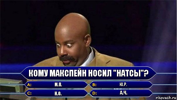 Кому макспейн носил "Натсы"? М.П. Ю.Р. Н.О. А.Ч., Комикс      Кто хочет стать миллионером