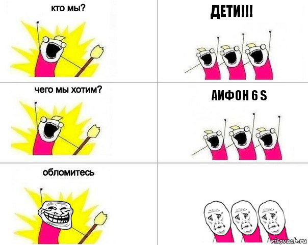 дети!!! аифон 6 s, Комикс Кто мы (облом)