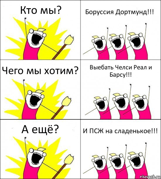 Кто мы? Боруссия Дортмунд!!! Чего мы хотим? Выебать Челси Реал и Барсу!!! А ещё? И ПСЖ на сладенькое!!!, Комикс кто мы