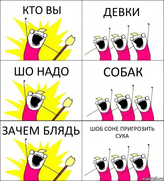 КТО ВЫ ДЕВКИ ШО НАДО СОБАК ЗАЧЕМ БЛЯДЬ ШОБ СОНЕ ПРИГРОЗИТЬ СУКА, Комикс кто мы