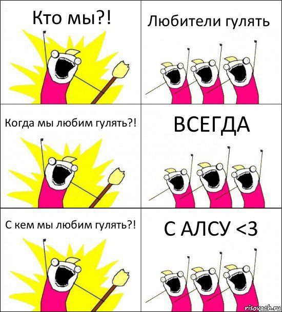 Кто мы?! Любители гулять Когда мы любим гулять?! ВСЕГДА С кем мы любим гулять?! С АЛСУ <3, Комикс кто мы