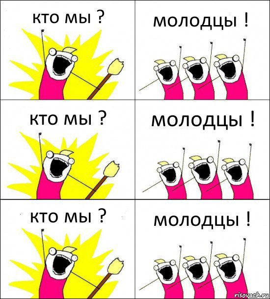 кто мы ? молодцы ! кто мы ? молодцы ! кто мы ? молодцы !, Комикс кто мы