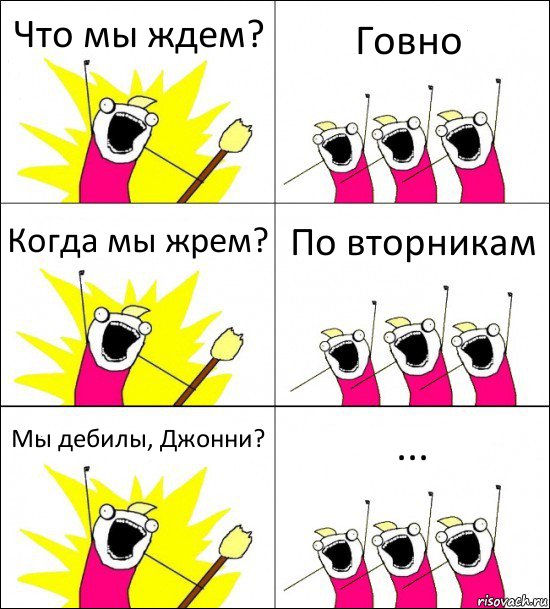 Что мы ждем? Говно Когда мы жрем? По вторникам Мы дебилы, Джонни? ..., Комикс кто мы