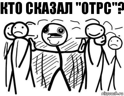 Кто сказал "ОТРС"?, Комикс  КТО СКАЗАЛ