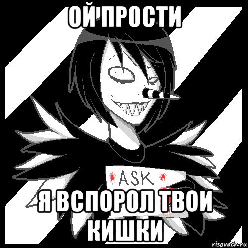 ой прости я вспорол твои кишки, Мем Laughing Jack