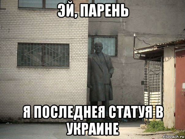 эй, парень я последнея статуя в украине, Мем  Ленин за углом (пс, парень)