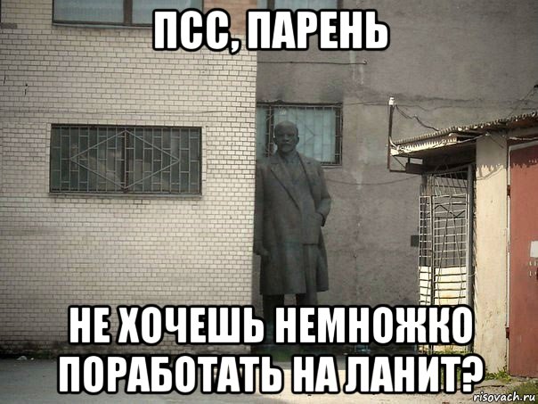 псс, парень не хочешь немножко поработать на ланит?, Мем  Ленин за углом (пс, парень)