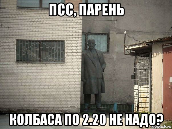 псс, парень колбаса по 2.20 не надо?, Мем  Ленин за углом (пс, парень)