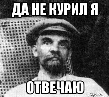 да не курил я отвечаю, Мем   Ленин удивлен