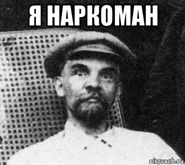 я наркоман , Мем   Ленин удивлен