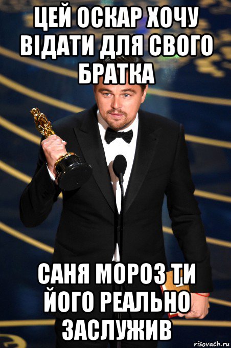 цей оскар хочу відати для свого братка саня мороз ти його реально заслужив, Мем   Лео