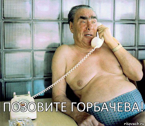 Позовите Горбачева!, Комикс леонид ильич