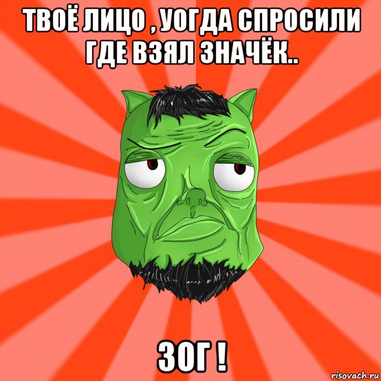 твоё лицо , уогда спросили где взял значёк.. зог !, Мем Лицо Вольнова когда ему говорят