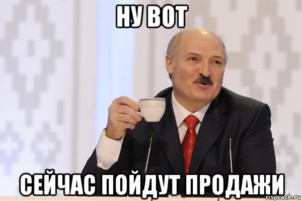 ну вот сейчас пойдут продажи, Мем Лукашенко