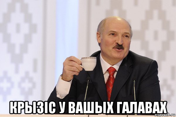  крызic у вашых галавах, Мем Лукашенко