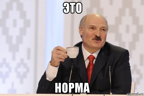 это норма, Мем Лукашенко