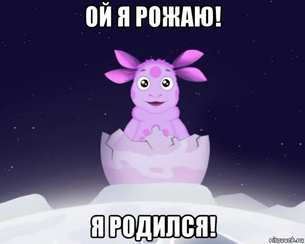 ой я рожаю! я родился!, Мем Лунтик я родился