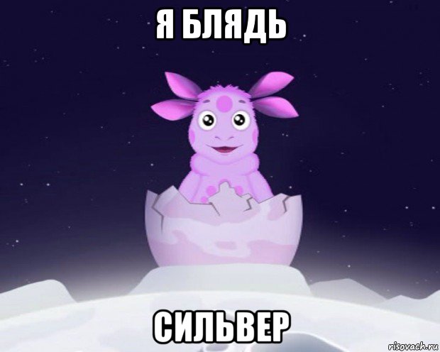 я блядь сильвер