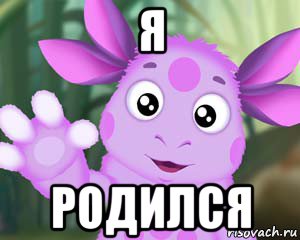 я родился