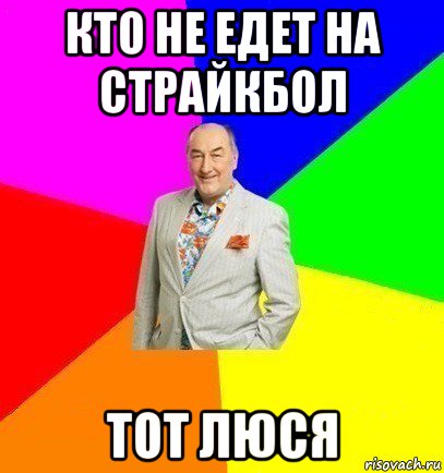 кто не едет на страйкбол тот люся