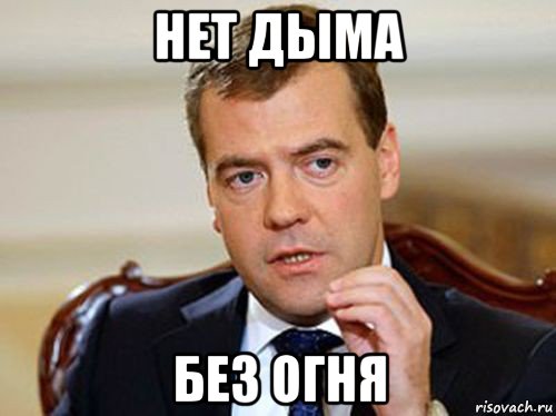 нет дыма без огня