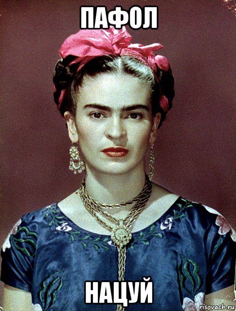 пафол нацуй, Мем Magdalena Carmen Frieda Kahlo Ca