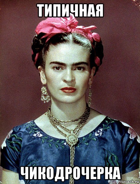 типичная чикодрочерка, Мем Magdalena Carmen Frieda Kahlo Ca