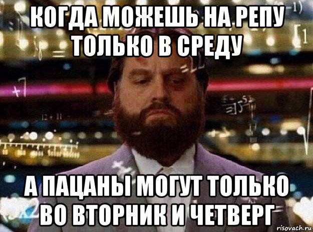 когда можешь на репу только в среду а пацаны могут только во вторник и четверг, Мем Мальчишник в вегасе