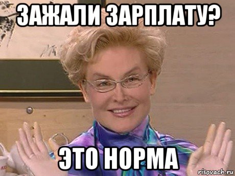 зажали зарплату? это норма, Мем Елена Малышева