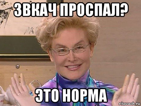 звкач проспал? это норма