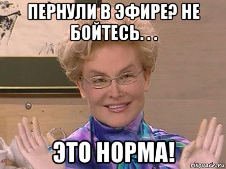 пернули в эфире? не бойтесь. . . это норма!, Мем Елена Малышева