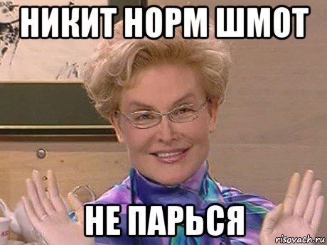 никит норм шмот не парься, Мем Елена Малышева