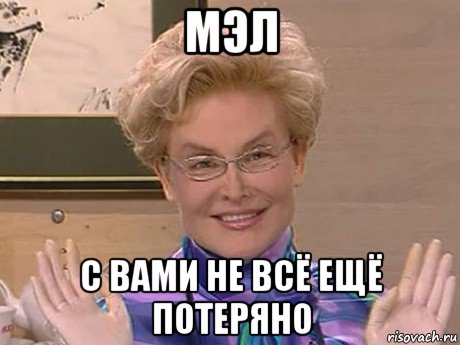 мэл с вами не всё ещё потеряно, Мем Елена Малышева