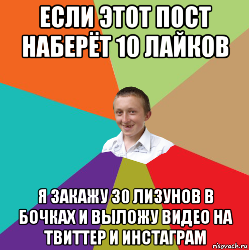 если этот пост наберёт 10 лайков я закажу 30 лизунов в бочках и выложу видео на твиттер и инстаграм, Мем  малый паца