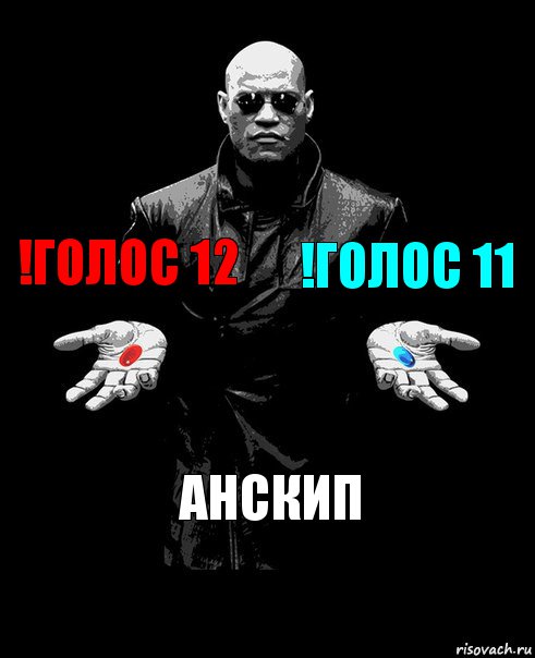 !голос 12 !голос 11 Анскип, Комикс Выбор